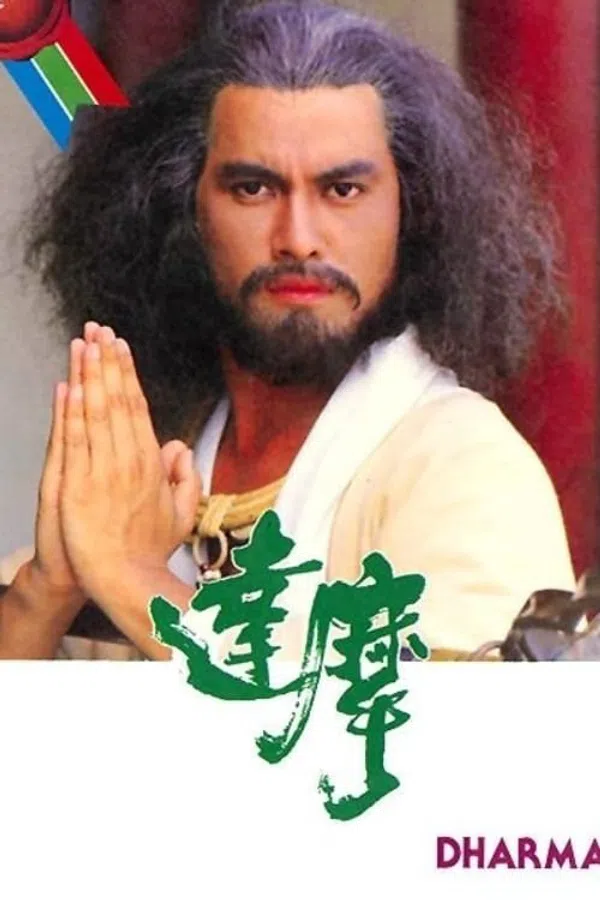 Poster phim Đạt Ma Sư Tổ trên PhimMoi