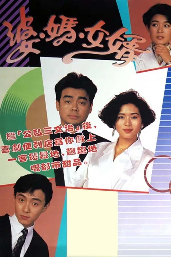 Poster phim Má Vợ Và Con Rể trên PhimMoi
