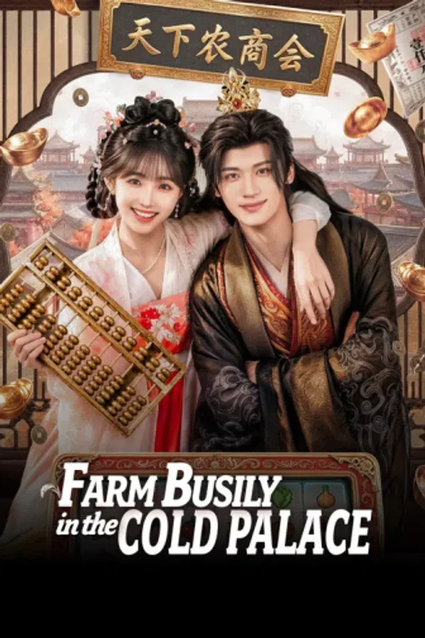 Poster phim Phế Hậu Vào Lãnh Cung Bận Làm Ruộng (Phần 1) trên PhimMoi
