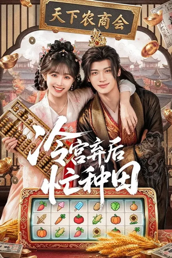 Poster phim Phế Hậu Vào Lãnh Cung Bận Làm Ruộng trên PhimMoi