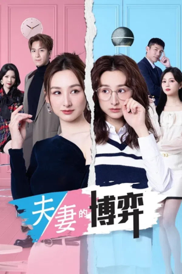 Poster phim Ván Cờ Hôn Nhân (Phần 1) trên PhimMoi
